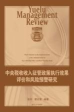 中央税收收入征管政策执行效果评价和风险预警研究