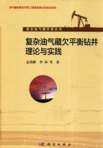 复杂油气藏欠平衡钻井理论与实践