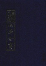 影印文渊阁四库全书 第783册