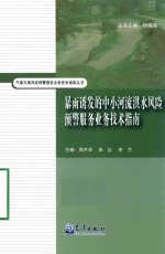 气象灾害风险预警服务业务技术指南丛书  暴雨诱发的中小河流洪水风险预警服务业务技术指南