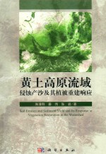 黄土高原流域侵蚀产沙及其植被重建响应