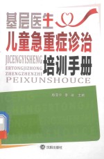 基层医生儿童急重症诊治培训手册