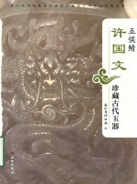 浙江民间收藏精品走进博物馆十周年纪念展特集 五候鲭 许国文珍藏古代玉器