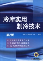 冷库实用制冷技术