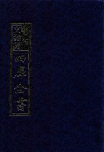 影印文渊阁四库全书 第983册