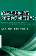 深部软岩巷道围岩稳定性分析与控制技术