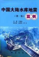 中国大陆水库地震震例 第1集