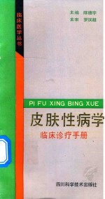 皮肤性病学临床诊疗手册