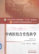 十三五规划 中西医结合骨伤科学