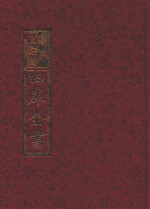 影印文渊阁四库全书 第659册