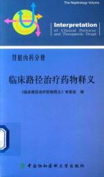 临床路径治疗药物释义  肾脏内科分册