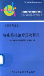 临床路径治疗药物释义 泌尿外科分册