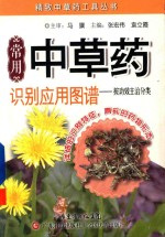 常用中草药识别应用图谱  按功效主治分类