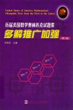 历届美国数学奥林匹克试题集  多解推广加强