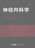 神经内科学高级教程 精装珍藏本