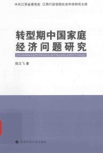 转型期中国家庭经济问题研究