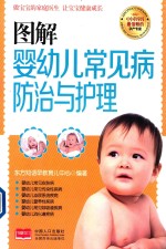 图解婴幼儿常见病防治与护理