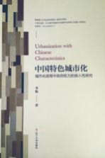 中国特色城市化 城市化进程中政府权力的嵌入性研究