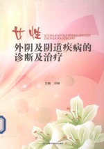 女性外阴及阴道疾病的诊断及治疗