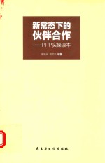 新常态下的伙伴合作 PPP实操读本