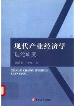 现代产业经济学理论研究