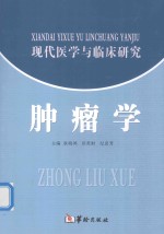 现代医学与临床研究 肿瘤学