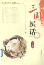 三国医话 下