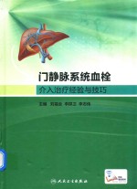 门静脉系统血栓介入治疗经验与技巧