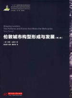 世界城镇化建设理论与技术译丛  伦敦城市构型形成与发展