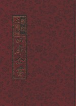 影印文渊阁四库全书 第657册