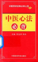 中医师承经典必背丛书  中医心法必背