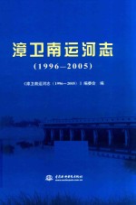 漳卫南运河志  1996-2005