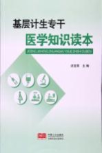 基层计生专干医学知识读本