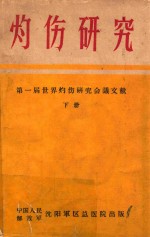 灼伤研究 第一届世界灼伤研究会议文献 下