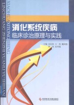 消化系统疾病临床诊治原理与实践