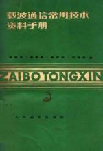 载波通信常用技术资料手册