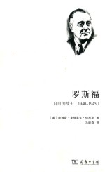 罗斯福 自由的战士 1940-1945