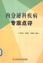 内分泌科疾病专家点评