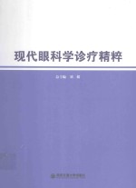 现代眼科学诊疗精粹