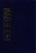 影印文渊阁四库全书 第919册