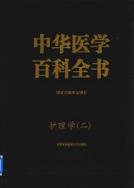 中华医学百科全书 2 临床医学 护理学