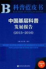 中国基层科普发展报告  2015-2016  2016版