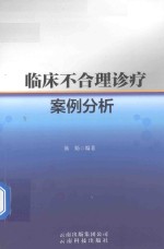 临床不合理诊疗案例分析