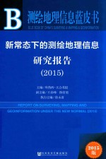 新常态下的测绘地理信息研究报告 2015版