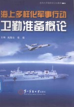 海上多样化军事行动卫勤准备概论