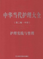 中华当代护理大全 第2卷 护理实践与管理 中