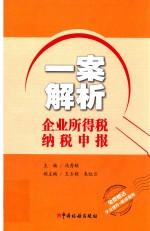 一案解析企业所得税纳税申报