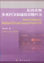 基因诊断多重PCR和通用引物PCR