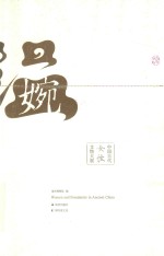 温·婉 中国古代女性文物大展