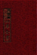 影印文渊阁四库全书 第687册